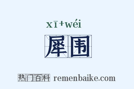 犀围是什么意思的图片